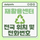 맑은누리센터 재활용선별시설 | 전국 재활용센터 위치 및 전화번호 정보