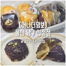 울산 쿠키 맛집, 어나더맘보, 두바이 초콜릿 쿠키, 황치즈쿠키 내돈내산