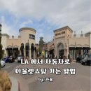스페이드 에이(Spade A) | LA 칼즈배드 프리미엄 아웃렛 솔직 후기! 당일치기 쇼핑 여행