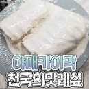 천국의 맛이라는 카이막! 집에서 비슷하게 만드는 방법 이미지