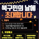 북구민의 날 기념 「가을밤 음악회」 이미지