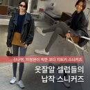 6570 | '김나영, 차정원도 신었다' 꾸안꾸 코디 끝판왕, 요즘 뜨는 봄 스니커즈