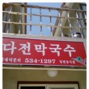 다전막국수 이미지
