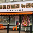 리뉴헤어 이미지