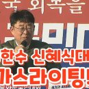 신의한수 신혜식대표 가스라이팅 너만몰라TV﻿ 이미지