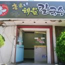 홍가네해물칼국수 이미지