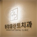 동암플란트치과의원 이미지