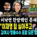 김여사 디올백 빠ㄹ던 이수정 그만 &#34;영상남긴 나쁜X&#34; 쌍시옷 남발, 전국민 분노의 댓글 1만천개ㄷ (이낙연 울린 문프 전언 해냈다 &#34;이 이미지