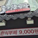 즐거운밥상한식뷔페 이미지