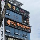 (주)토담 | 광명 맛집 한식 토담화덕생선구이 솔직후기