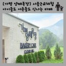 서울목장 | 가평 양떼목장 후기｜서울 근교 양떼·알파카 체험, 아이들과 주말 나들이 추천