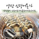 신 장어본가 민물장어직화구이점