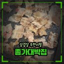 [내돈내산] 낙성대 맛집 종가대박집 낙성대점 솔직 후기