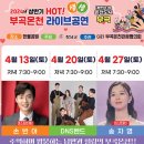 한울DNS | 2024년 부곡 온천 라이브 공연 창녕이야기
