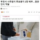 부천서 사무원이 투표용지 2장 배부…참관인이 적발 이미지