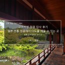 배울1로 | 고쿠라성 정원 답사 후기_일본 전통 정원에서 다도를 배울 수 있는 곳