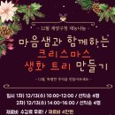 [12월 재능나눔] 크리스마스 생화 트리 만들기 | [인천가족상담/계양구심리상담]계양구평생학습관 2023년 12월 재능나눔 프로그램 안내