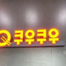 쿠우쿠우 양주옥정점 이미지
