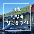 연방죽참숯불구이 | 나주 연방죽참숯불구이 현지인 삼겹살 찐 맛집 강력 추천