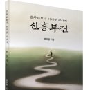 신흥부전 이미지