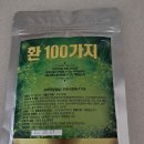 환100가지