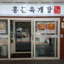 홍문육개장 이미지