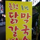 춘천호반 닭갈비 막국수 이미지