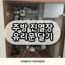 미적공간 - 북구 동림동 | 진열장 유리문 달기 주방 수납공간 인테리어 후기!