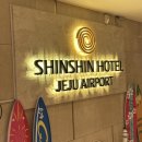 신신호텔제주공항 | 제주공항 근처 호텔 조식 신신호텔 제주 가성비 숙소(내돈내산)