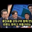 홍익표를 강득구와 함께 만났다는데 반론도 못하고 부들거리는 세 사람 이미지