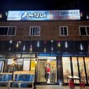 산희네횟집 이미지