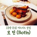[스페인 마드리드 맛집] &#39;보틴(Botin)&#39;에서 혼밥혼술 - 헤밍웨이가 사랑한 식당에서 아기돼지요리 먹기
