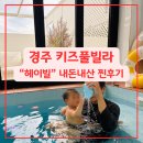 (주)헤이빌 | 경주 키즈풀빌라 독채 숙소 헤이빌, 8인 가족 방3개 내돈내산 후기