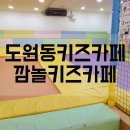 대구도원동우체국 | 도원동 대곡지구 키즈카페 깜놀키즈실내놀이터 방문후기