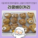 서울 뚝섬역 근처 베이킹 원데이클래스 라쿵베이커리, 곰돌이 르뱅쿠키 체험 후기