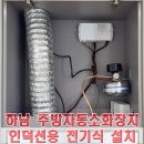 녹색고압가스 | 주방 인덕션 자동소화장치 설치 기준 업체｜하남 아파트 시공 사례