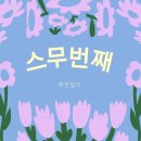 [블로그챌린지] 스무번째 주간일기