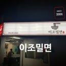 생방송투데이 24년 전통 밀면 포항시 북구 이조밀면