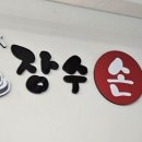 장수손만두 이미지