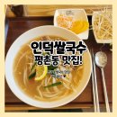 인덕 쌀국수 네이버블로그