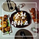 [순천 연향동 술집] 안주맛집! 분위기 좋은 술집!! 넥타르 방문 솔직 후기!!