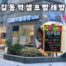 강동-길동-68 | [길동빨래방/에코런드렛] 이 근방 가장 깔끔한 신상 셀프빨래방 에코런드렛(feat.오픈이벤트)