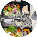 참살이샐러드 하남점 | 다이어트 도시락 ) 2주 샐러드 도시락 새벽 배송 도전 : 참살이 도시락