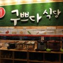 구쁘다반찬 이미지