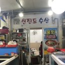 신진도수산 이미지