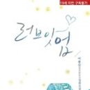 러브잇 이미지