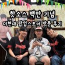 은길 | 더현대 핫소스 백만기념 팝업스토어 후기 끓여옴 (웨이팅, 핫소스 유니버스 멤버들)