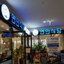 연안식당 이미지