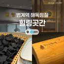힐링찜질 | [안양] 힐링곳간 :: 안양 프라이빗 해독찜질 부모님과 함께 힐링찜질 추천 솔직후기