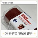씨유 현대자동차점 | 씨유 연세우유 레드벨벳 롤케익 영양성분 포켓씨유 예약구매